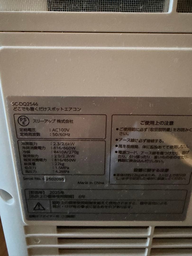 2025年製 スリーアップ SC-DQ2546 スポットエアコン
