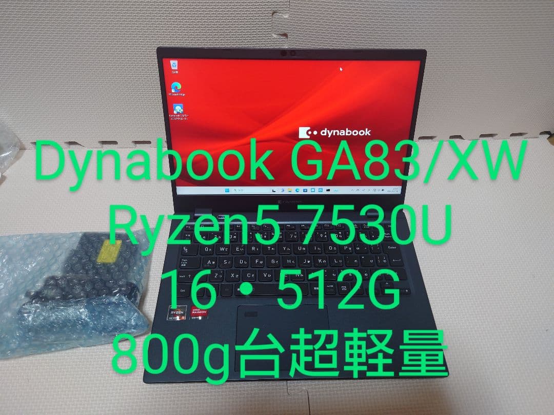 東芝Dynabook GA83/XW Ryzen5 7530U 800g台超軽量
