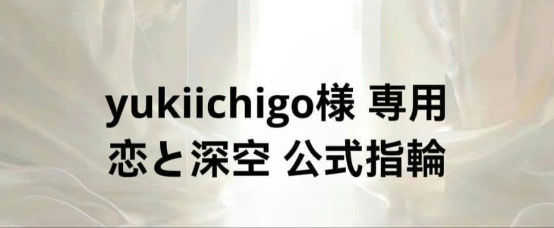 yukkichigo様