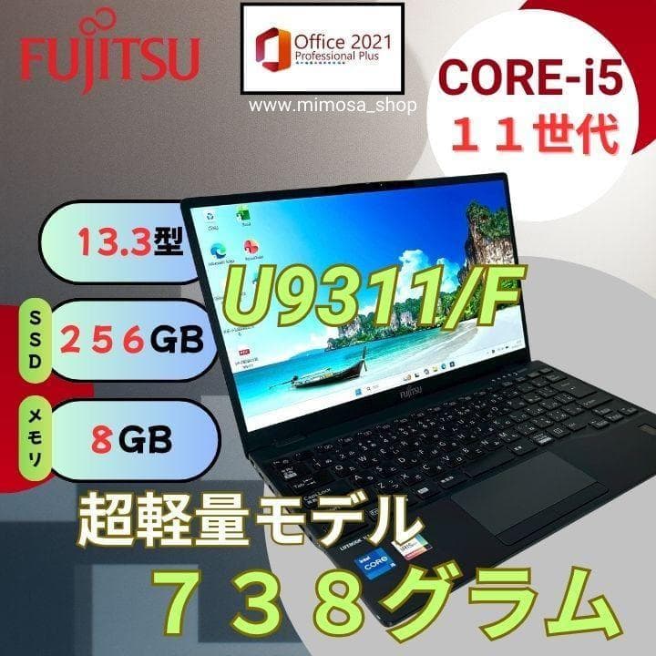 【美品】富士通 ノートパソコン U9311/F i5 11世代 超軽量 755