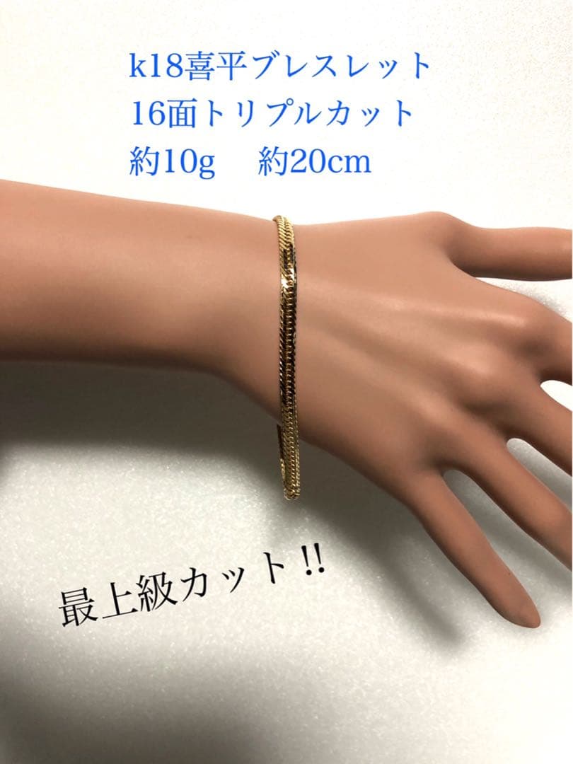 K18喜平ブレスレット　16面トリプルカット mカット
