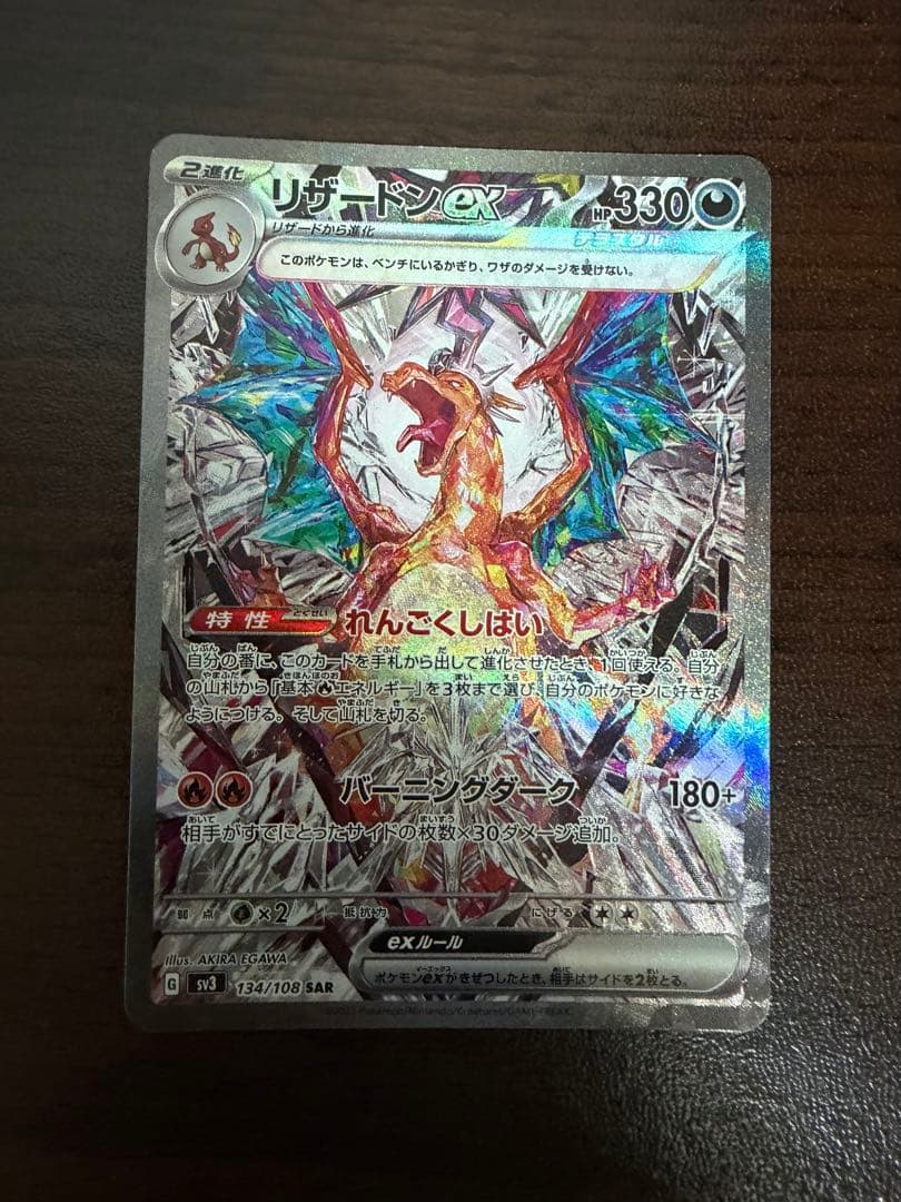 リザードンex sar 黒炎の支配者　sv3 134/108