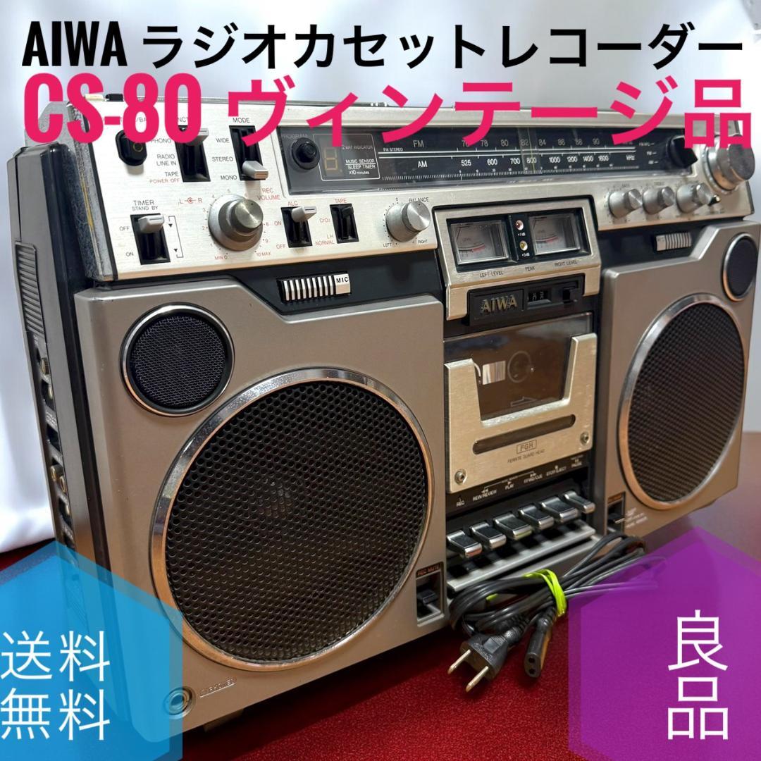 ☆良品 AIWA CS-80 ラジカセ FM AM ラジオ カセットレコーダー