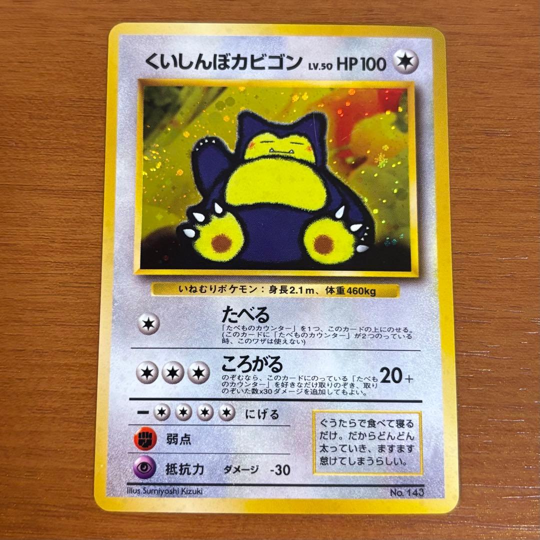 ポケモンカード くいしんぼカビゴン　No.143 旧裏 即購入⭕️まとめ買い⭕️