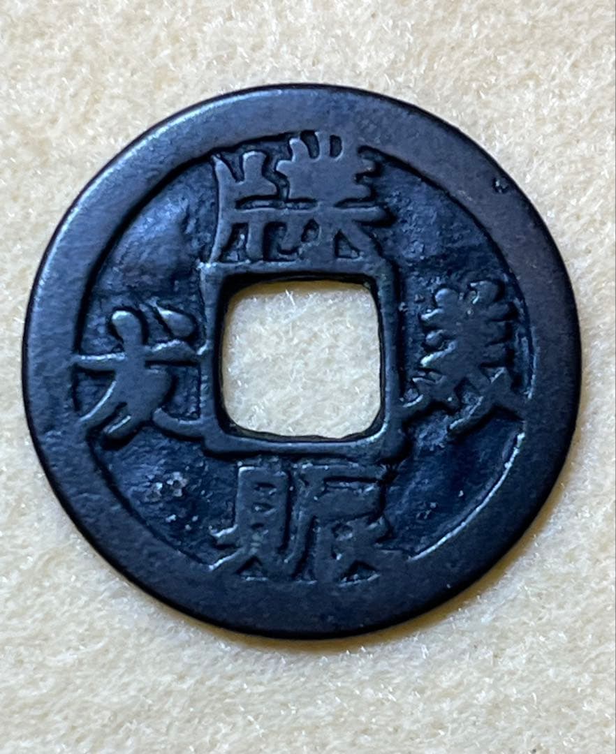 中国古銭　牒賑義友　稀少