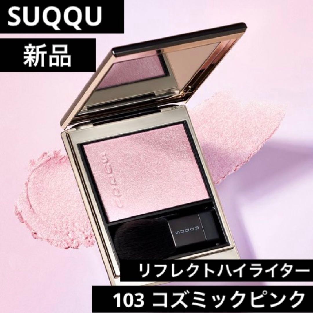【新品未使用】SUQQUリフレクトハイライター 103コズミックピンク 限定