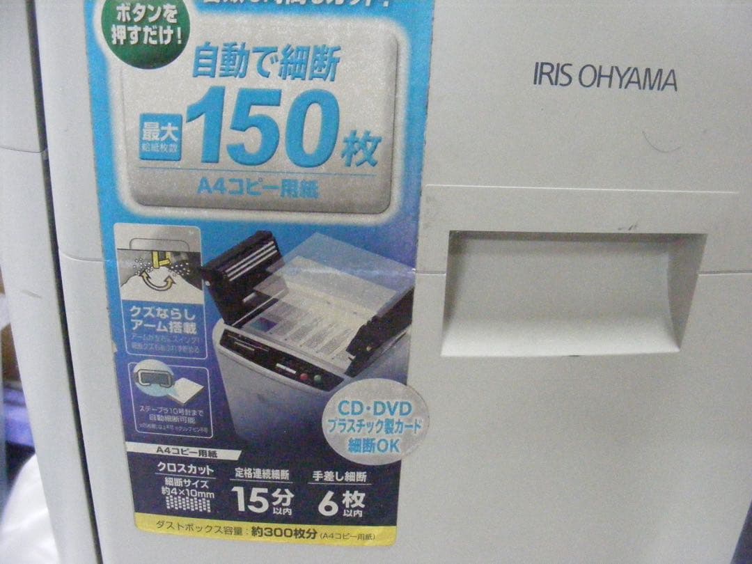 アイリスオーヤマ オートフィールドシュレッダー AFS-150C-H