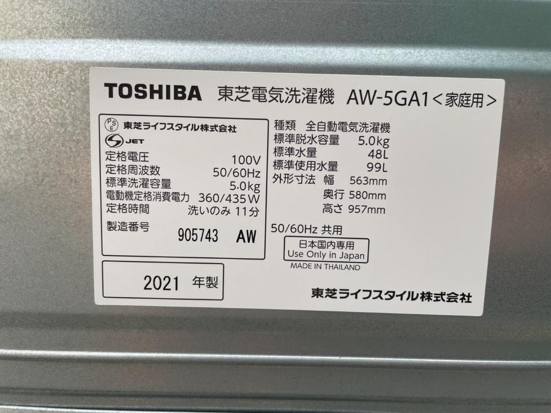 大阪京都限定 美品 東芝 5.0kg 洗濯機 2021年製 AW-5GA1