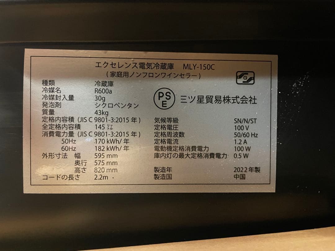 プロ仕様ワインセラー 三ツ星貿易 エクセレンス MLY-150C 2022年製