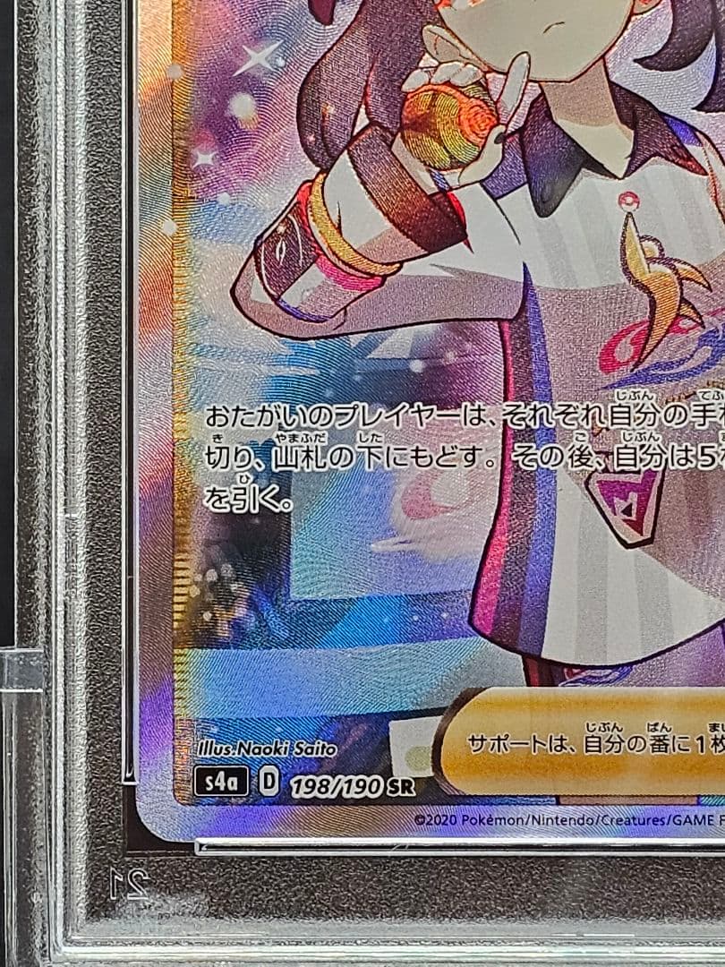 20マリィ SR S4a シャイニースターV 198/190 PSA9