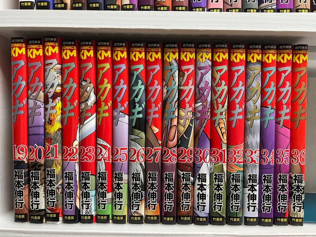 【状態良好】新装版　アカギ 　全36巻完結 　まとめセット 　福本伸行