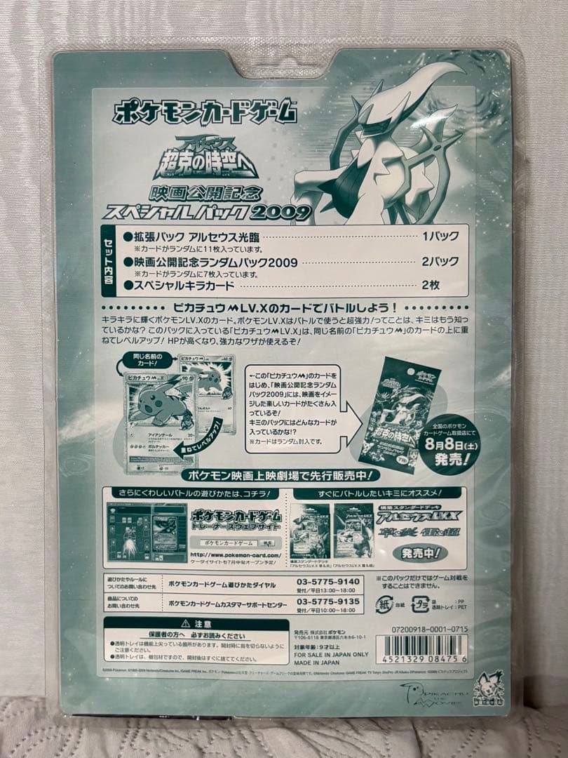 念*念様 『アルセウス 超克の時空へ』 映画公開記念 スペシャルパック2009