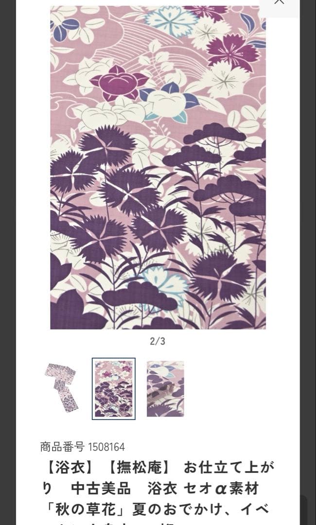 撫松庵 お仕立て上がり　中古美品　浴衣 セオα素材 秋の草花