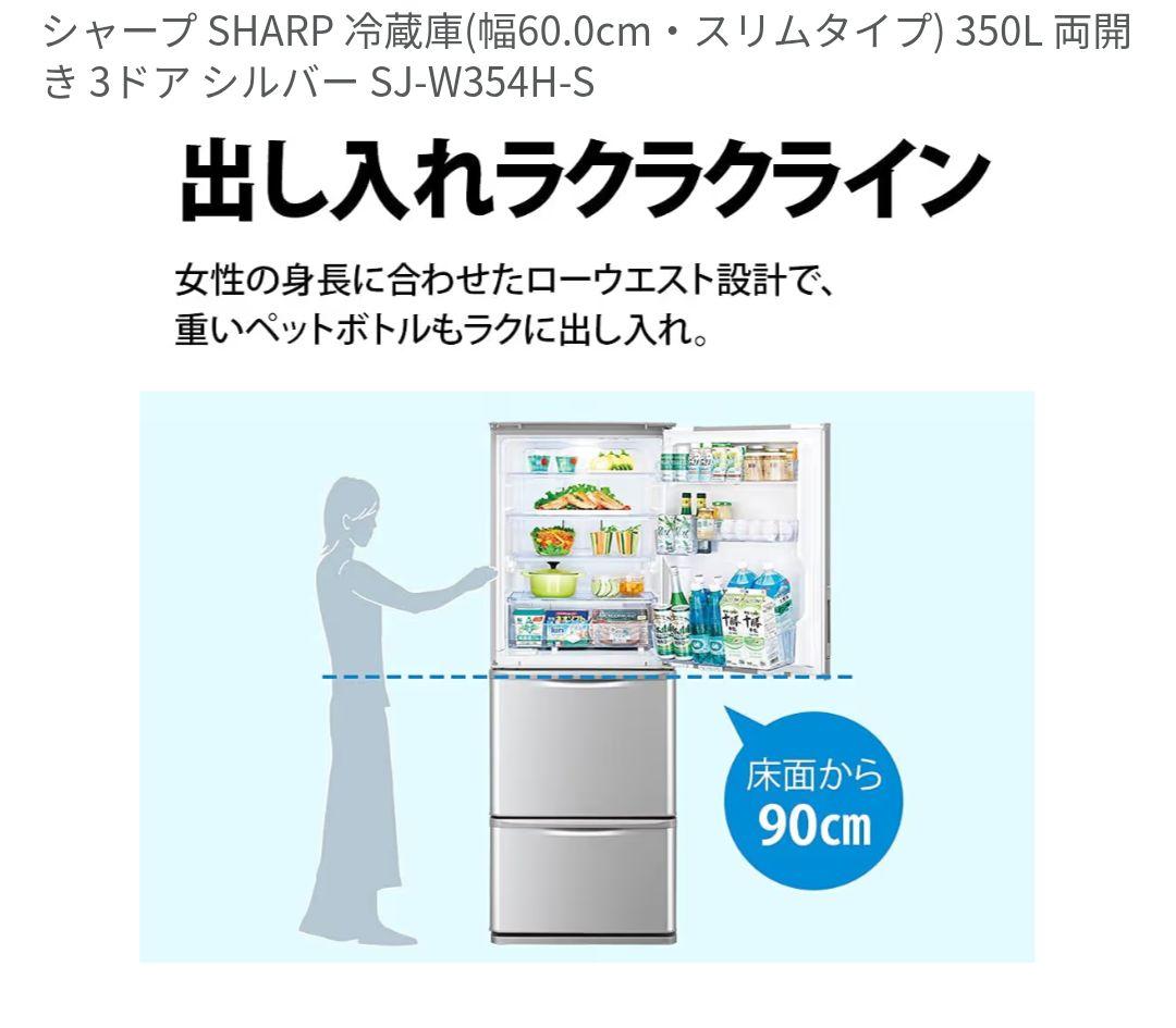 SHARP 冷蔵庫 SJ-W354H-S 350L スリムタイプ