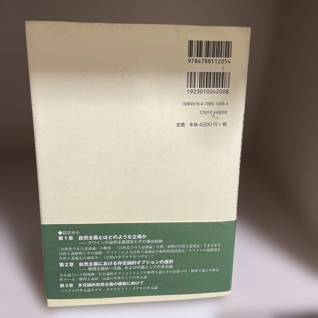 多元論的自然主義の可能性 : 哲学と科学の連続性をどうとらえるか