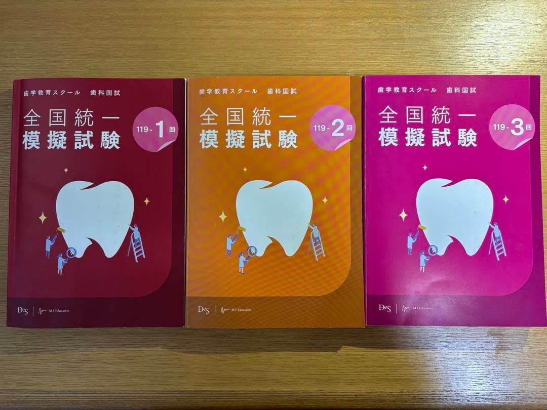 119回歯科医師国家試験　DES 全国統一模擬試験　1回　2回　3回　セット