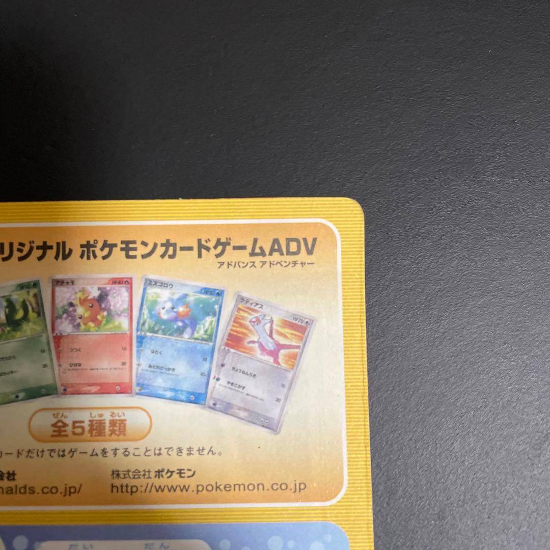 マクドナルドオリジナルポケモンカードゲームADV 未剥がし