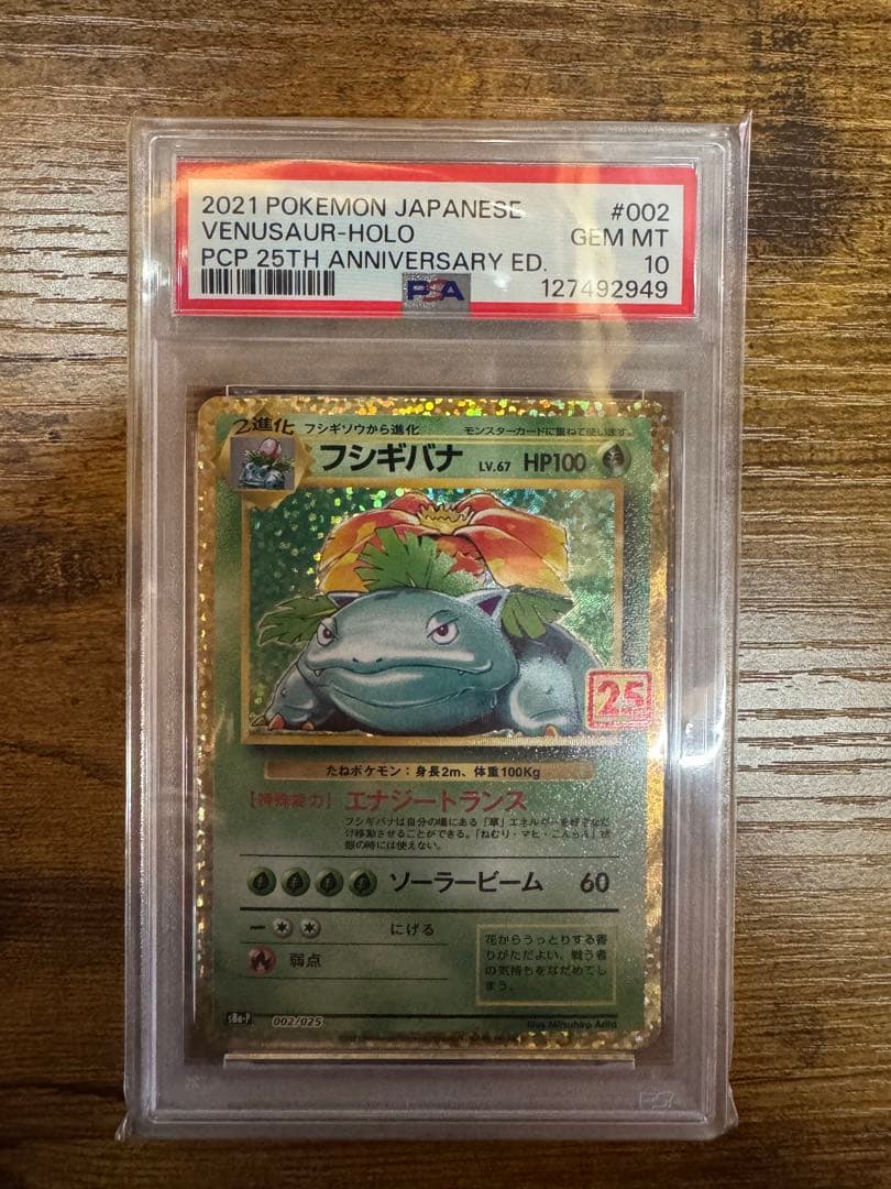 フシギバナ 25th PSA10 ANNIVERSARY editio…