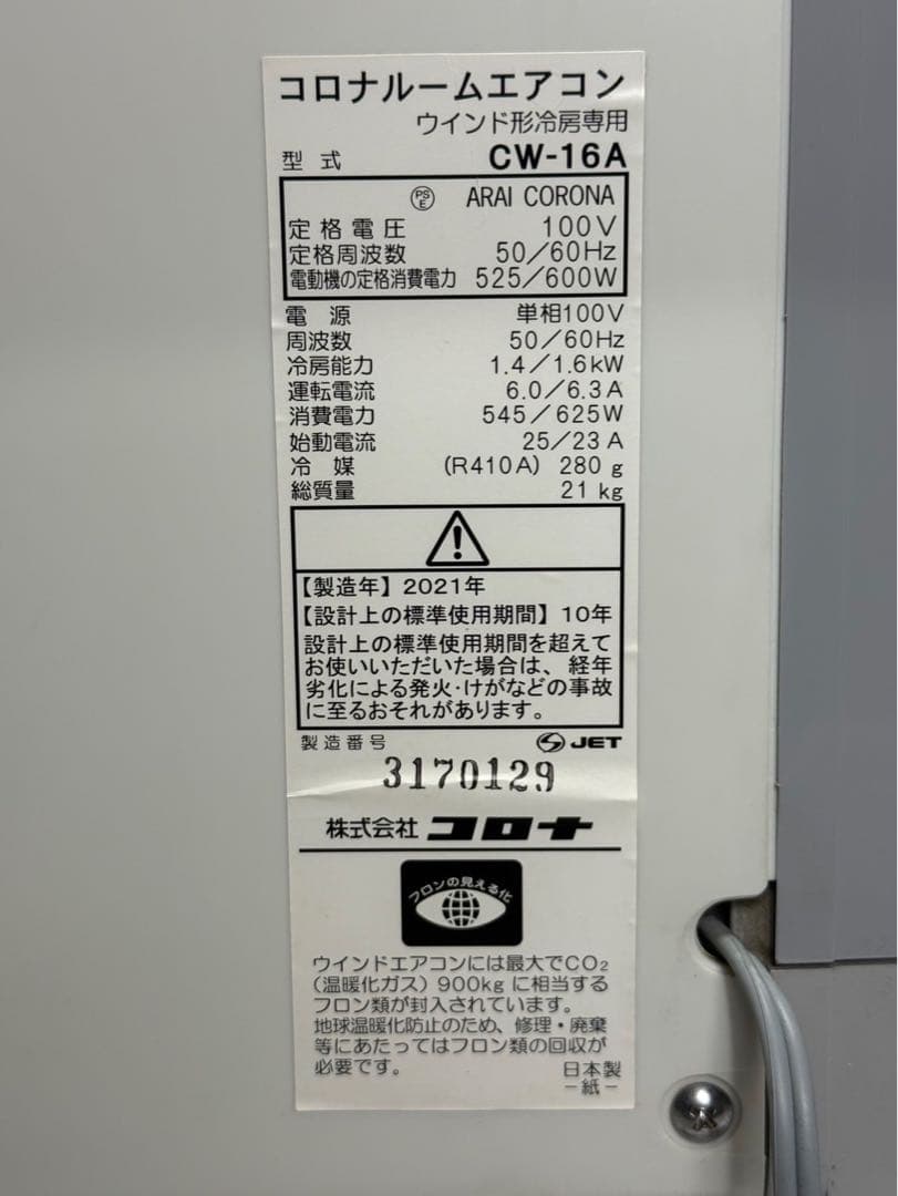 コロナ CORONA 窓用エアコン CW-16A 2021年製