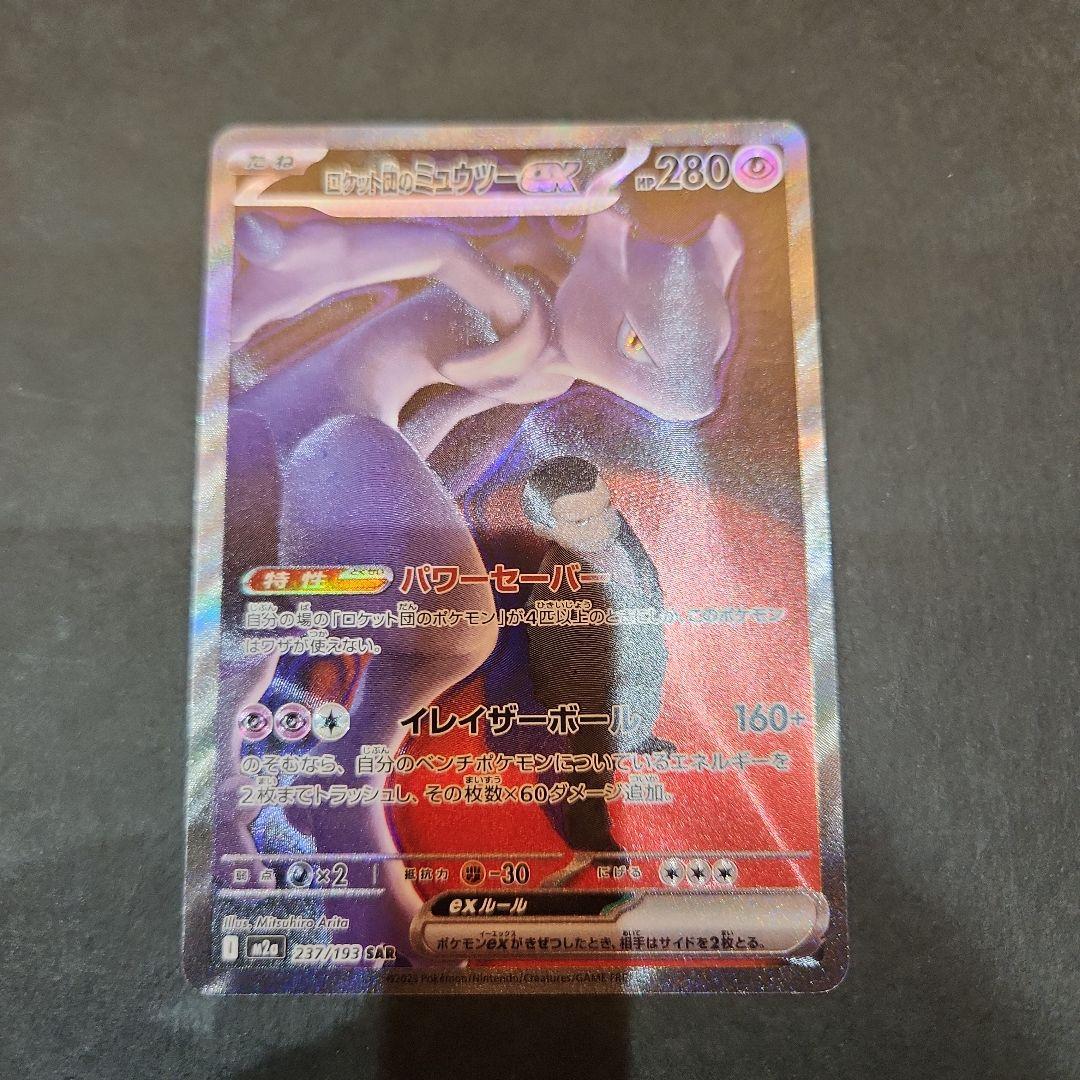 ロケット団のミュウツーEX　SAR　MEGAドリームEX