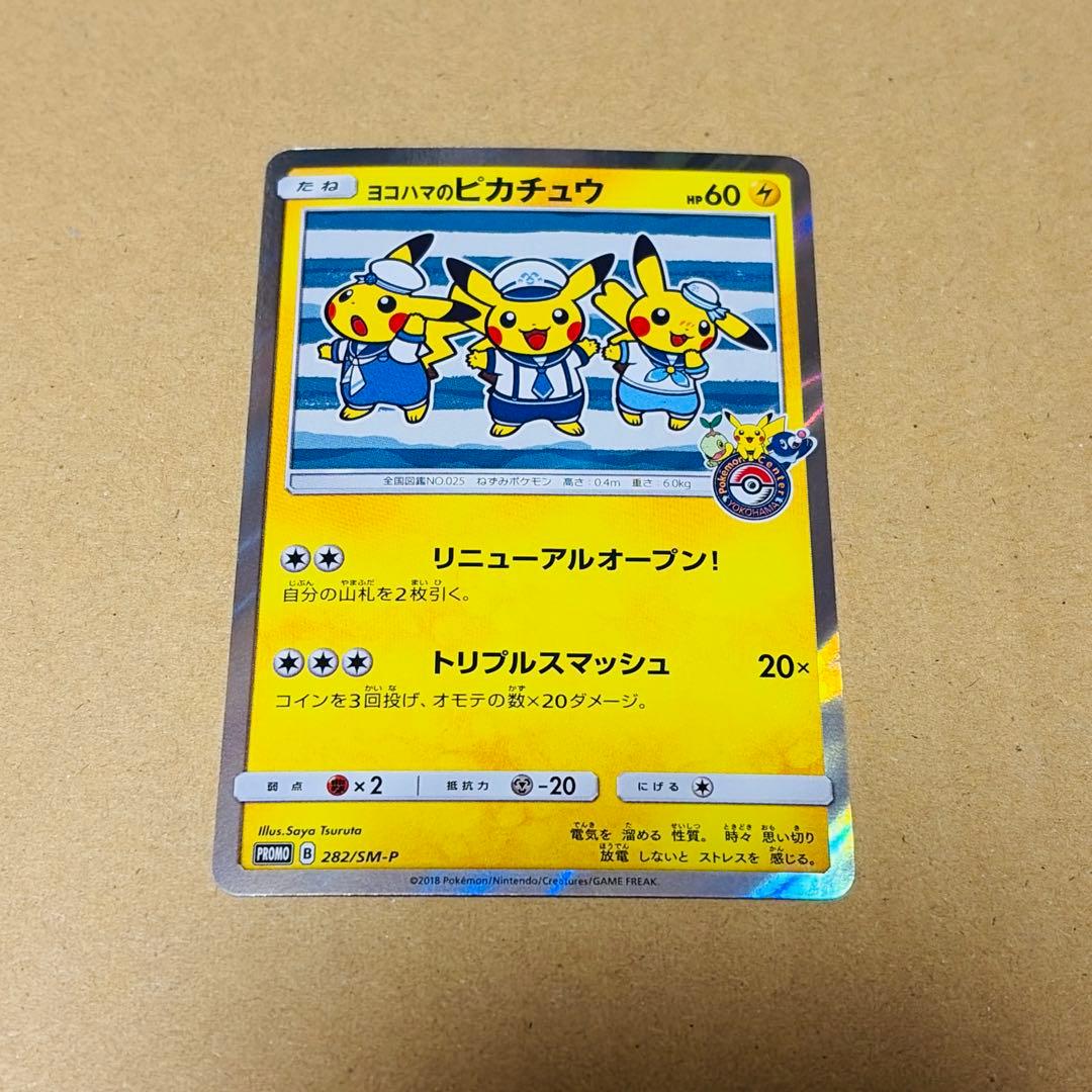 ヨコハマのピカチュウ プロモ ポケモンセンターヨコハマ ピカチュウ ポケカ