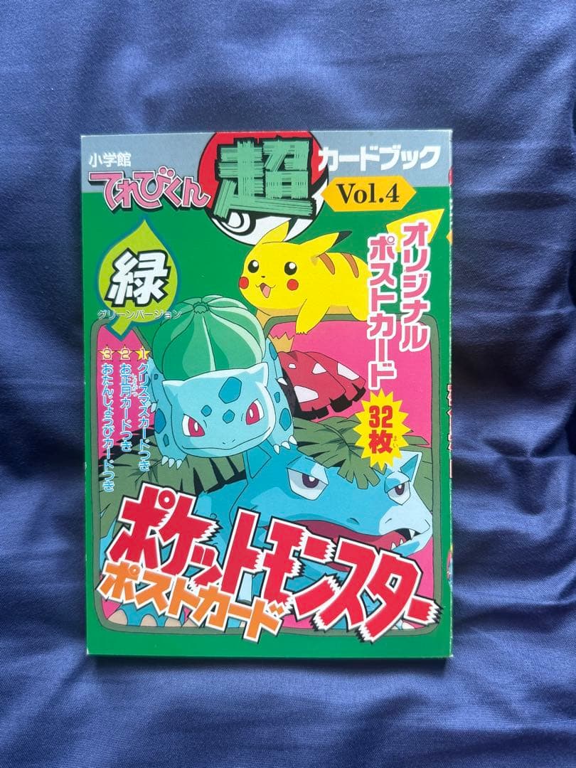 レア　ポケットモンスター　ポストカード　緑　小学館てれびくん　カードブック
