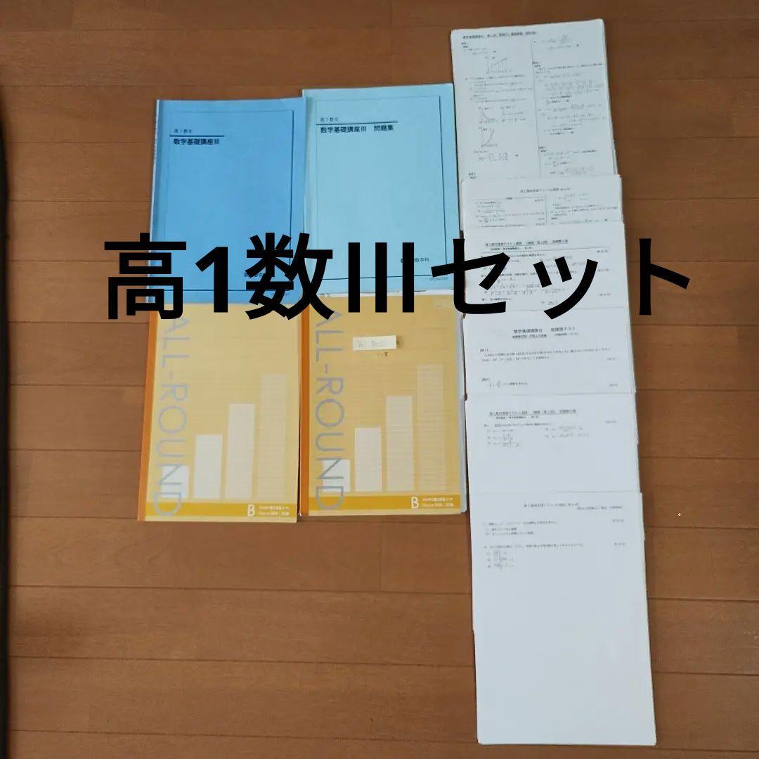 鉄緑会　高1 数IIIセット（講義ノート付き）