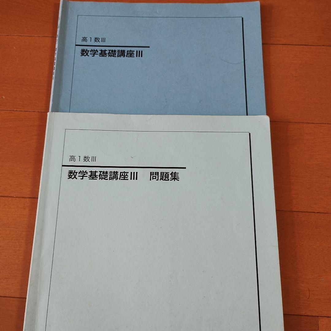 鉄緑会　高1 数IIIセット（講義ノート付き）