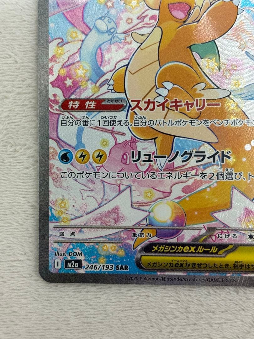 メガカイリューex　SAR ポケモンカード