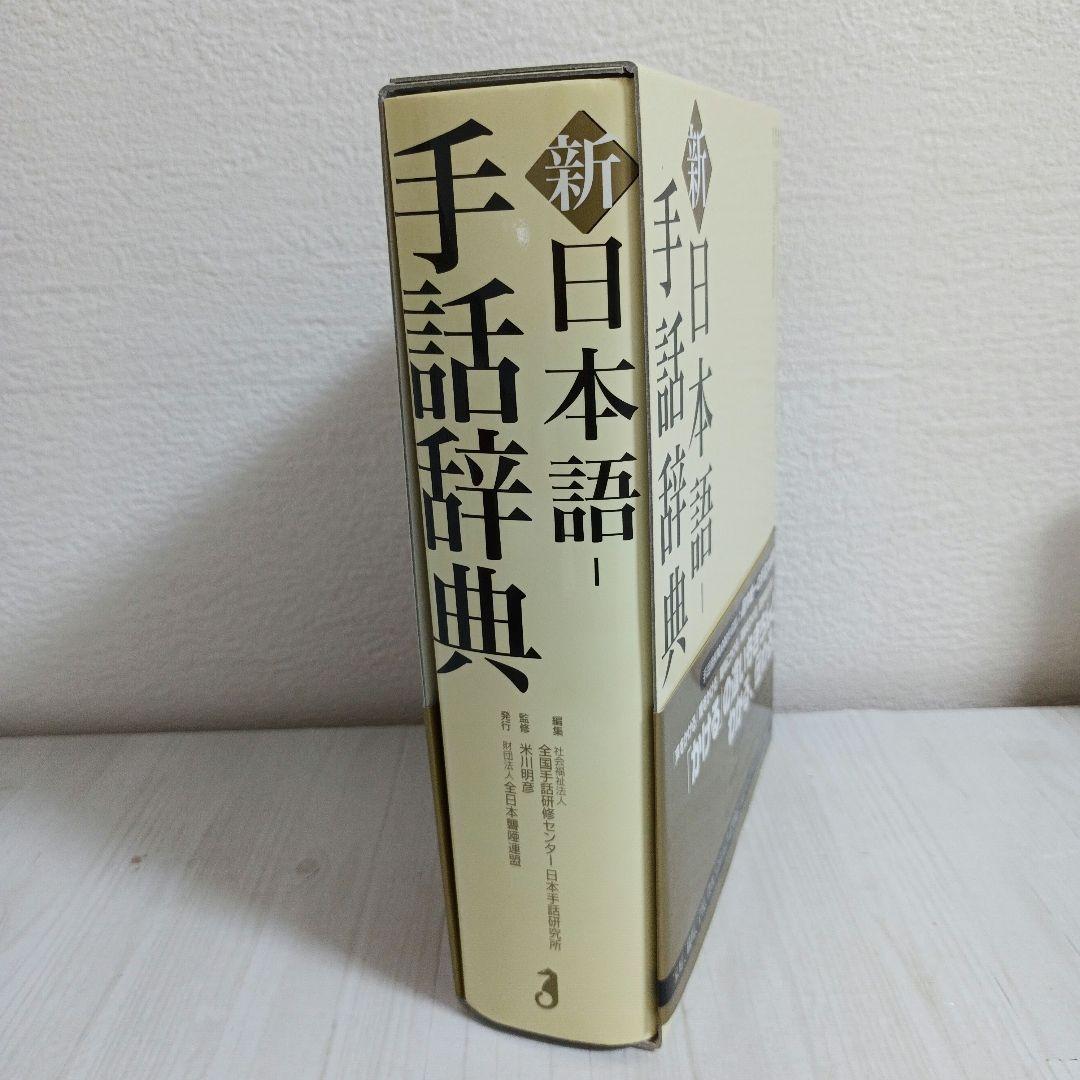 新日本語-手話辞典　全国手話研修センター日本手話研究所　【帯・ケース付き】