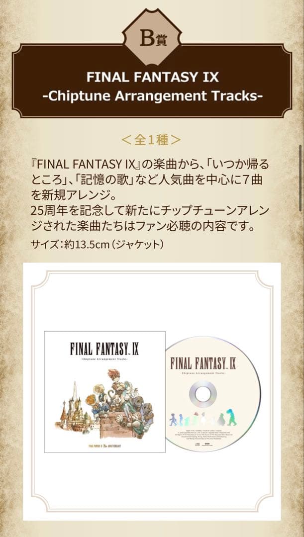 FINAL FANTASY IX 25th anniversary 一番くじ
