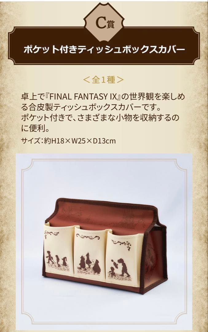 FINAL FANTASY IX 25th anniversary 一番くじ