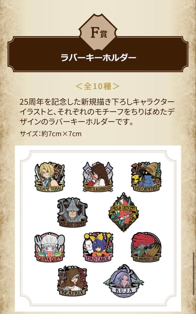 FINAL FANTASY IX 25th anniversary 一番くじ