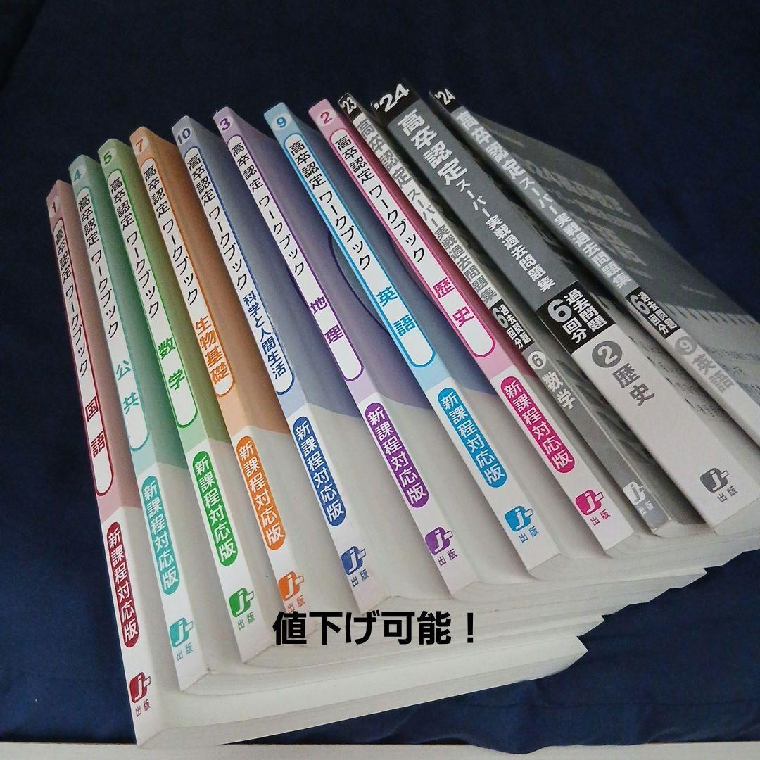○高卒認定ワークブック ○高卒認定スーパー実践過去問問題集6回分
