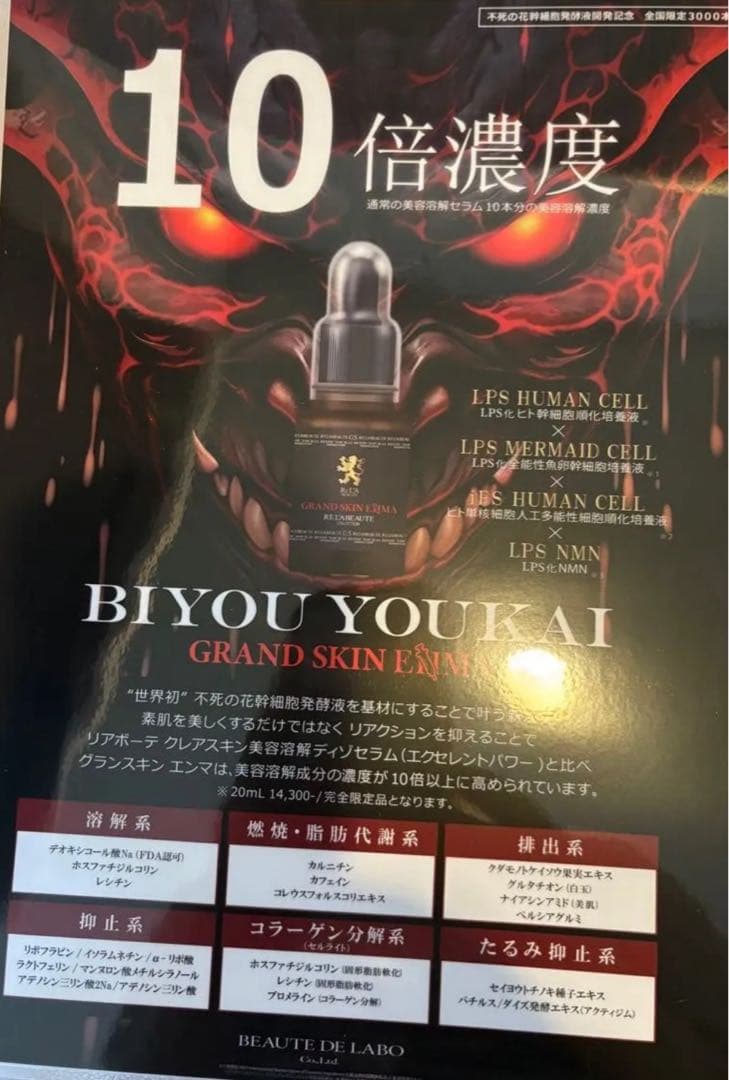 10％オフ！！！相場最安値★限定品★新品未開封★リアボーテ★グランスキンエンマ