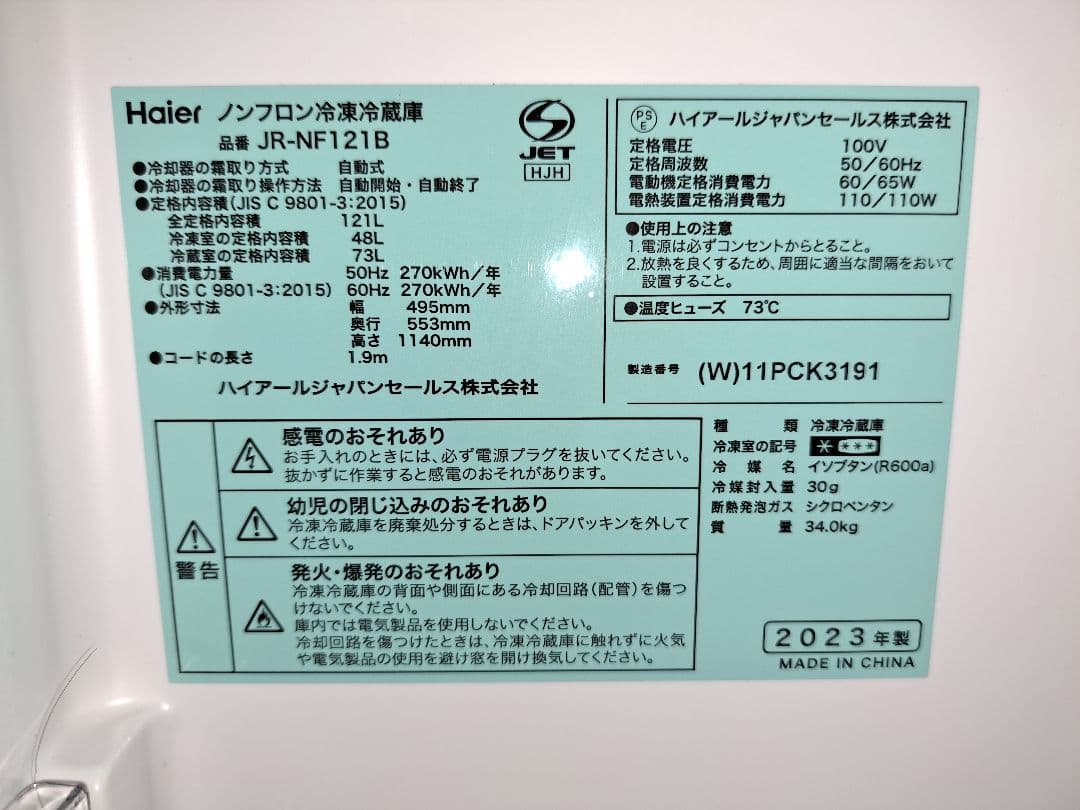 【破格】☆送料設置料込☆Haier 冷蔵庫 2ドア 121L 一人暮らし