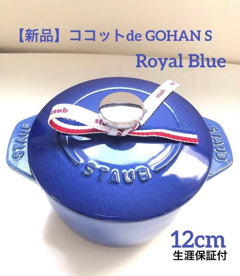 ストウブ ココットde GOHAN S ココット デ ゴハン ロイヤルブルー