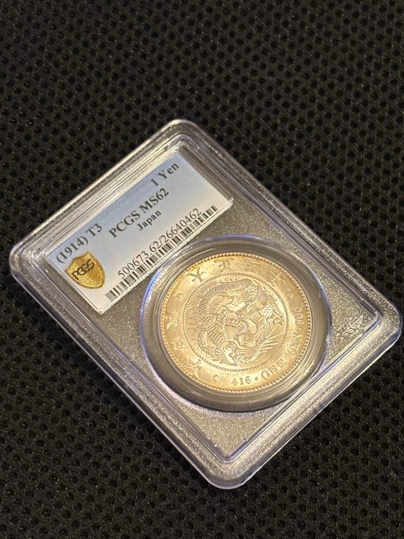 【PCGS鑑定 MS62】 大正三年（1914年） 一圓銀貨