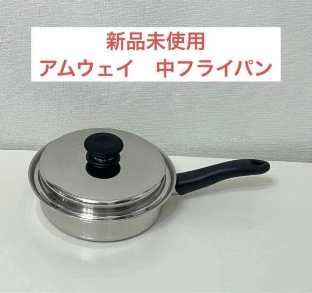アムウェイ　大中小ソースパンセットと中フライパン