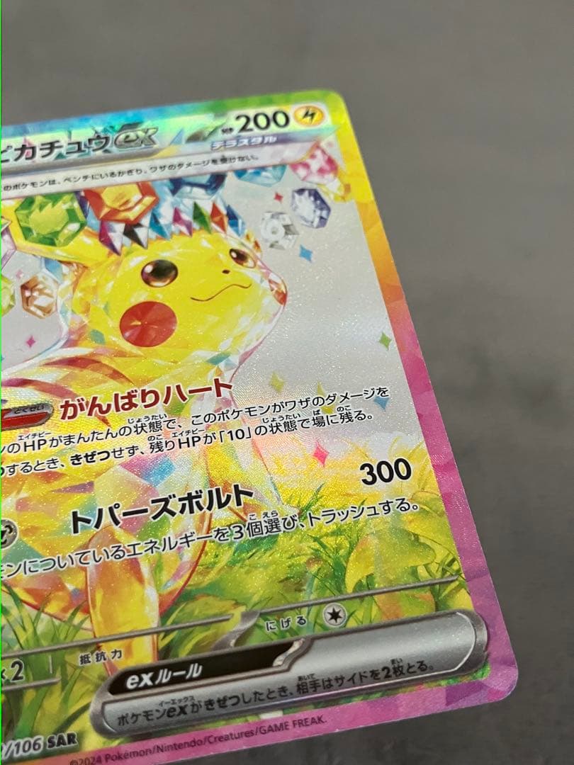 【極美品】ピカチュウex SAR SV8 超電ブレイカー 132/106