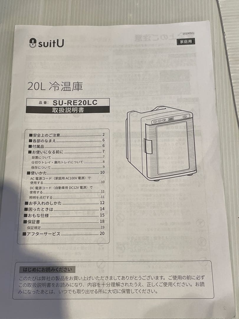 アズマ　SU-RE20LCD 20L 冷温庫 デジタル温度表示