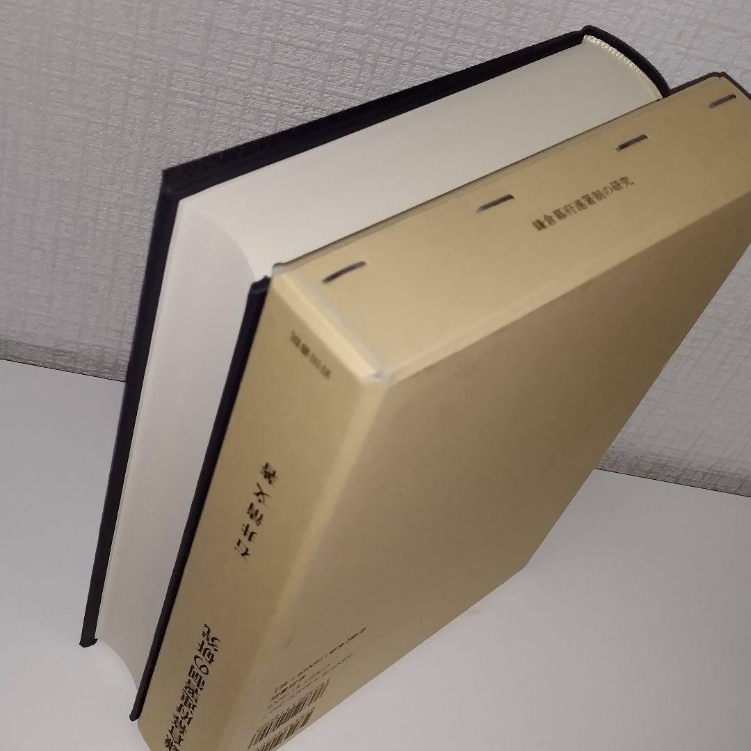 鎌倉幕府連署制の研究