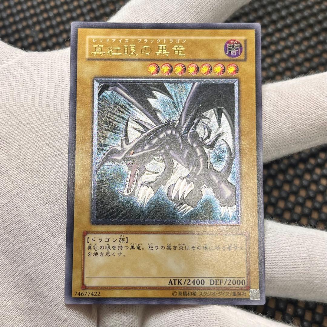 【極美品】遊戯王　真紅眼の黒竜 レッドアイズ ブラックドラゴン
