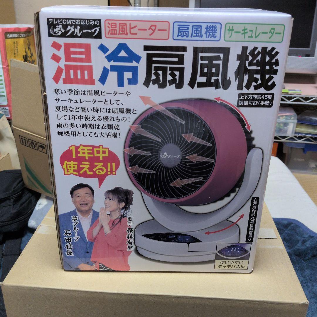 温冷扇風機