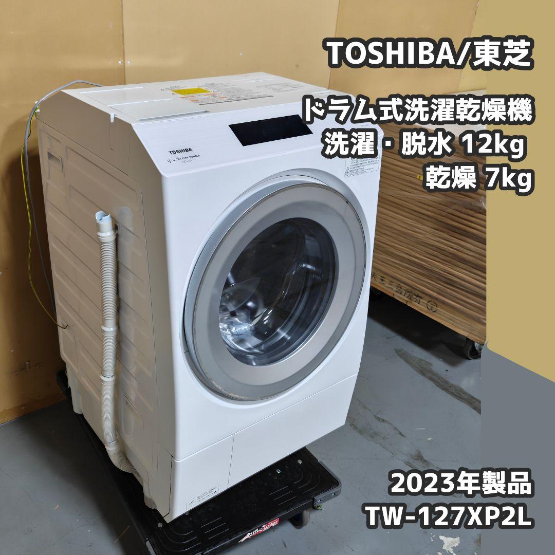 TOSHIBA(東芝） ドラム式洗濯乾燥機 左開き 2023年製