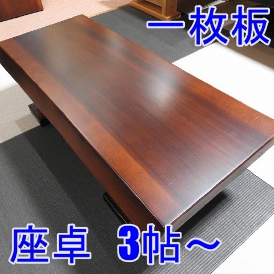 №16a 杉　一枚板座卓　3帖～☆セール☆