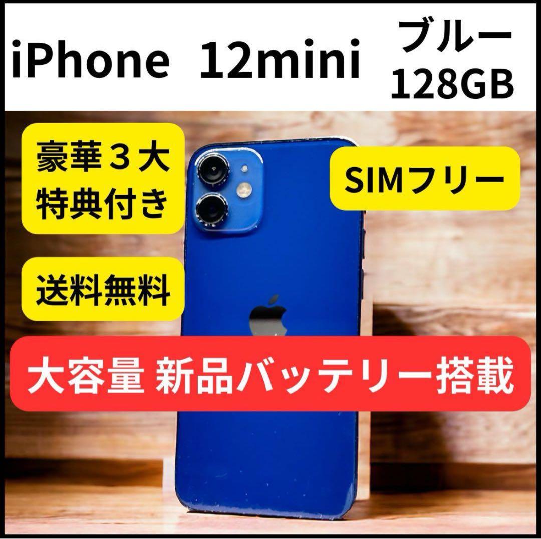 大容量バッテリー iPhone 12 mini ブルー 128GB 本体