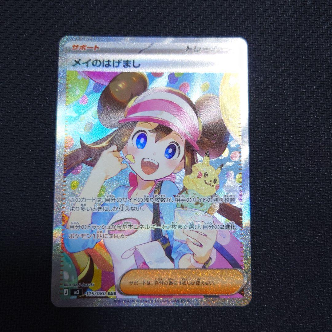 メイのはげまし ユカリ SAR SR 各1枚