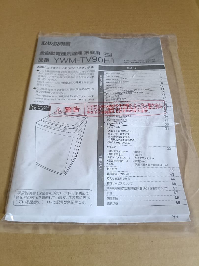ヤマダ電気 全自動洗濯機 9kg YWM-TV90H1 22年製