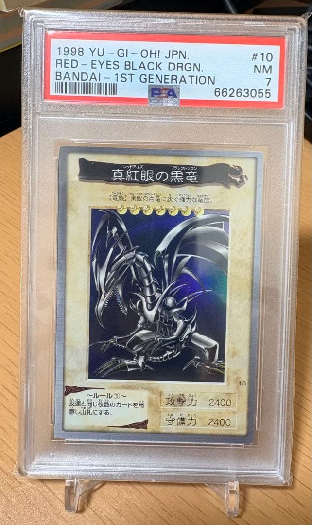遊戯王 真紅眼の黒竜 レッドアイズブラックドラゴン バンダイ版 psa7